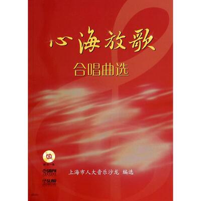 正版 心海放歌合唱曲选(附光盘) 9787552303131 上海音乐