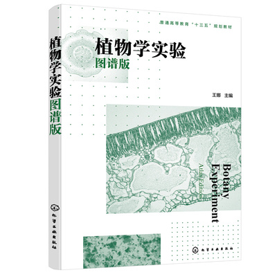 正版 植物学实验（图谱版）（王娜） 9787122413413 化学工业出版社