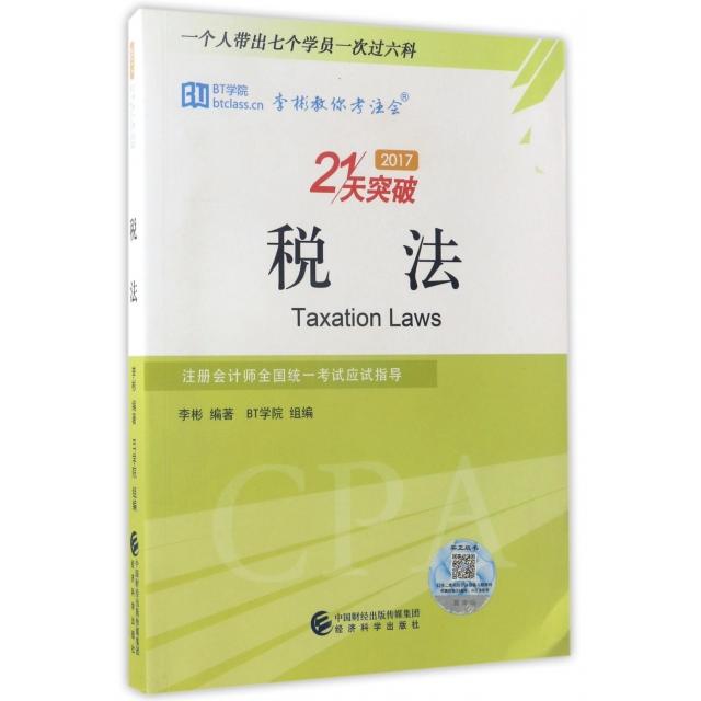 正版 税法(2017注册会计师全国统一考试应试指导) 9787514179699 经济科学