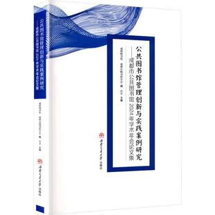 正版 公共图书馆管理创新与实践案例研究——成都市公共图书馆2024年学术年会论文集 9787577406817 西南交通大学出版社