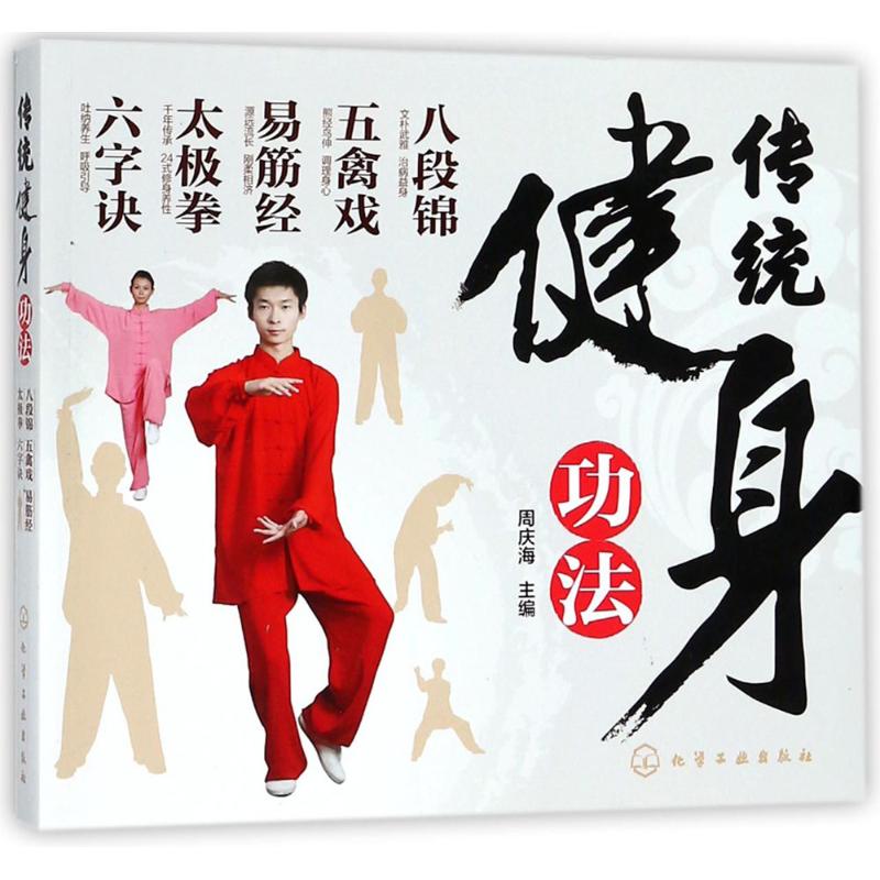 正版 传统健身功法:八段锦 五禽戏 易筋经 太极拳 六字诀 9787122307873 化学工业出版社