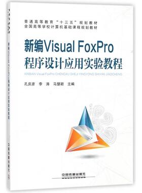 正版 新编Visual FoxPro程序设计应用实验教程(全国高等学校计算机基础课程规划教材) 9787113238940 中国铁道
