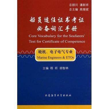 正版 船员适任证书考证必备词汇手册:轮机、电子电气专业 9787563227945 大连海事大学出版社