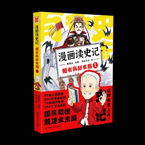 正版 漫画读史记超有料好有趣1 9787559380050 黑龙江美术出版社