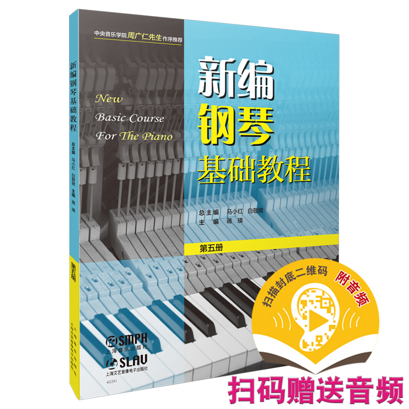 正版 新编钢琴基础教程 第五册（附音频） 9787552324785 上海音乐出版社