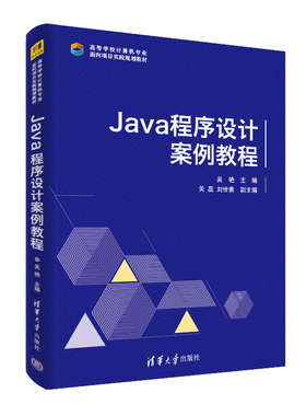 正版 Java程序设计案例教程 9787302529897 清华大学出版社