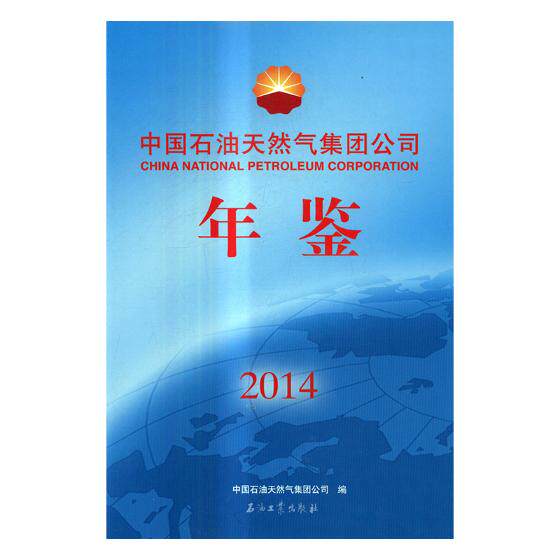 正版 中国石油天然气集团公司年鉴 9787518306121 石油工业出版社
