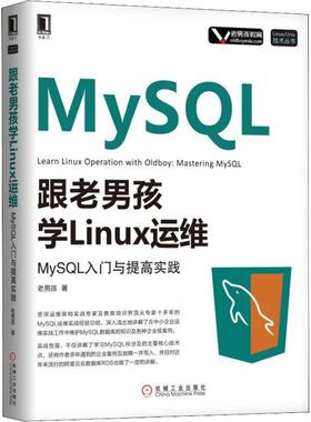 正版 跟老男孩学Linux运维 MySQL入门与提高实践 9787111613671 机械工业出版社