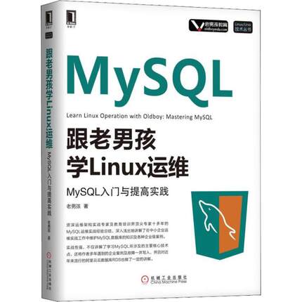 正版 跟老男孩学Linux运维 MySQL入门与提高实践 9787111613671 机械工业出版社