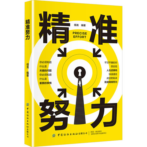 正版 精准努力 9787518072446 中国纺织出版社有限公司