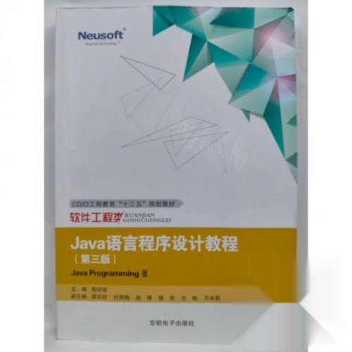 正版 Java语言程序设计教程 9787894367600 东软电子出版社