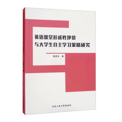 正版  英语课堂形成性评价与大学生自主学习策略研究  9787563968961 北京工业大学出版社