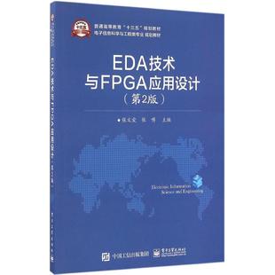 正版 EDA技术与FPGA应用设计（第2版） 9787121290220 电子工业出版社