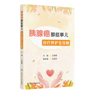 人民卫生出版 正版 9787117364140 诊疗养护全攻略 社 胰腺癌那些事儿