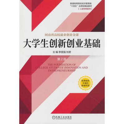 正版 大学生创新创业基础 第2版 9787111735908 机械工业出版社