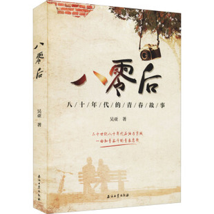 正版 八零后-八十年代的青春故事 9787518345113 石油工业出版社