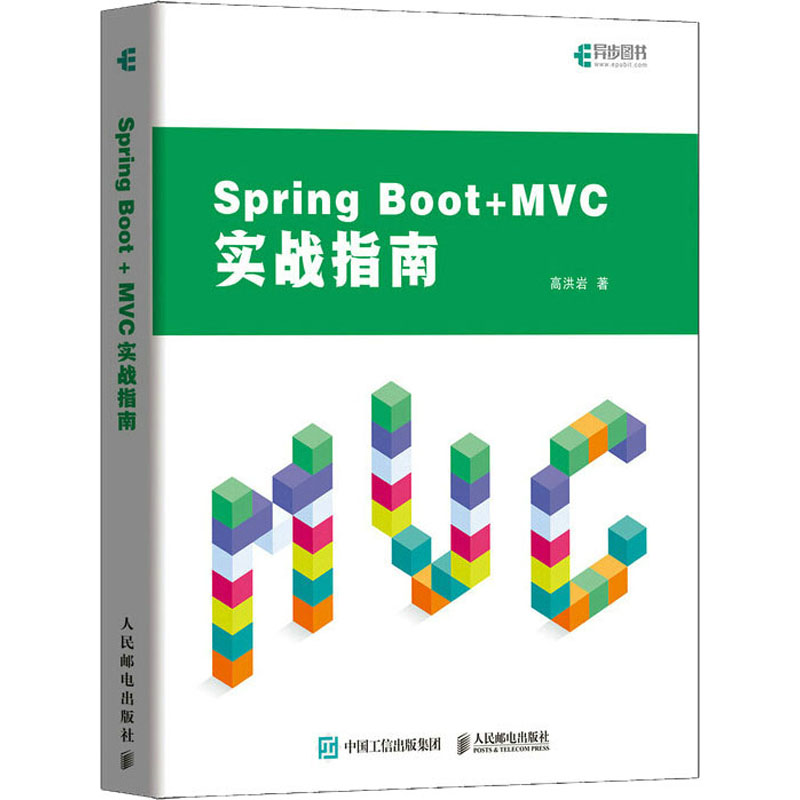正版 Spring Boot+MVC实战指南 9787115580610 人民邮电出版社