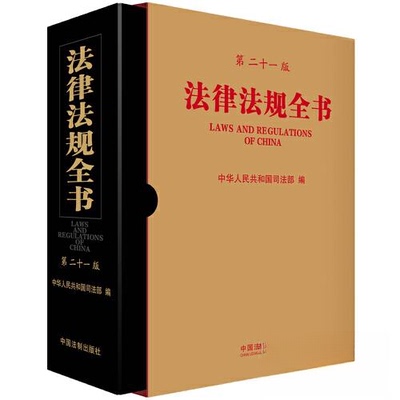正版 法律法规全书【第二十一版】 9787521633757 中国法制出版社
