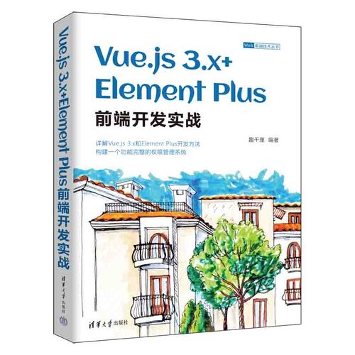 正版 Vue.js 3.x+Element Plus前端开发实战 9787302618430 清华大学出版社