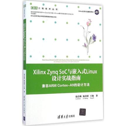 正版 Xilinx Zynq SoC与嵌入式Linux设计实战指南：兼容ARM Cortex-A9的设计方法 9787302373445 清华大学出版社