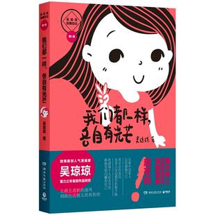 正版 我们都一样各自有光芒 吴琼琼绘图日记（1） 9787540468095 湖南文艺出版社