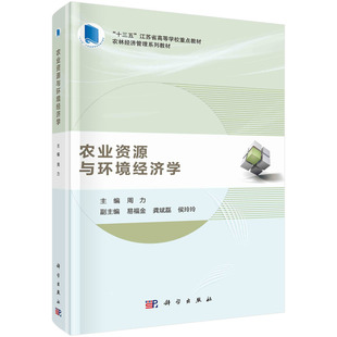 科学出版 9787030677822 社 农业资源与环境经济学 正版