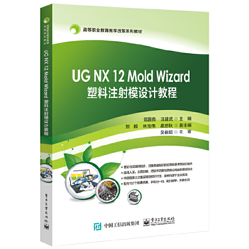 正版 UG NX 12 Mold Wizard塑料注射模设计教程/范国良 9787121395482 电子工业出版社