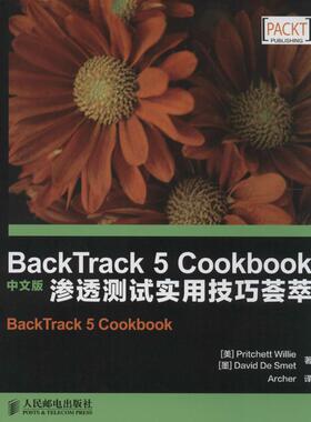 正版 BackTrack 5 Cookbook 中文版：渗透测试实用技巧荟萃 9787115348678 人民邮电出版社