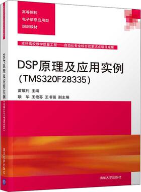 正版 DSP原理及应用实例(TMS320F28335) 9787302522324 清华大学出版社