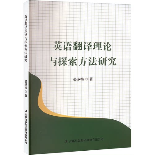 正版 英语翻译理论与探索方法研究 9787573143792 吉林出版集团股份有限公司