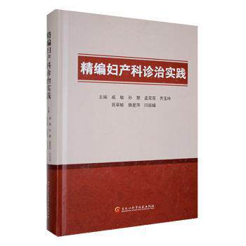 正版 精编妇产科诊治实践 9787571922184 黑龙江科学技术出版社