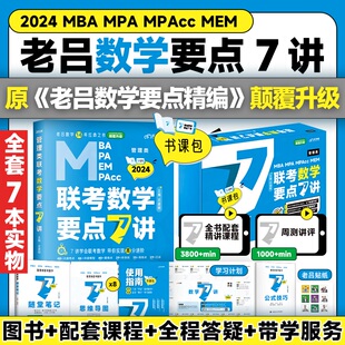 正版 管理类联考数学要点7讲 9787576406931 中国政法大学出版社