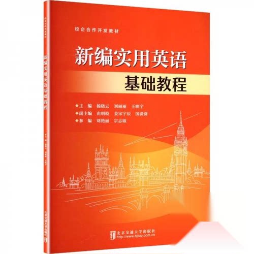 正版 新编实用英语基础教程 9787512155770 清华大学出版社