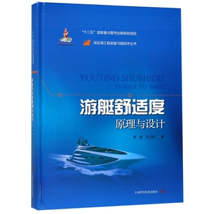 正版 游艇舒适度原理与设计(精)/深远海工程装备与高技术丛书 9787547842577 上海科技