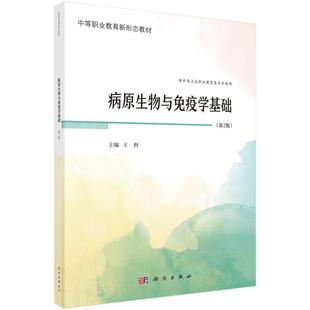 科学出版 正版 9787030787415 第2版 社 病原生物与免疫学基础