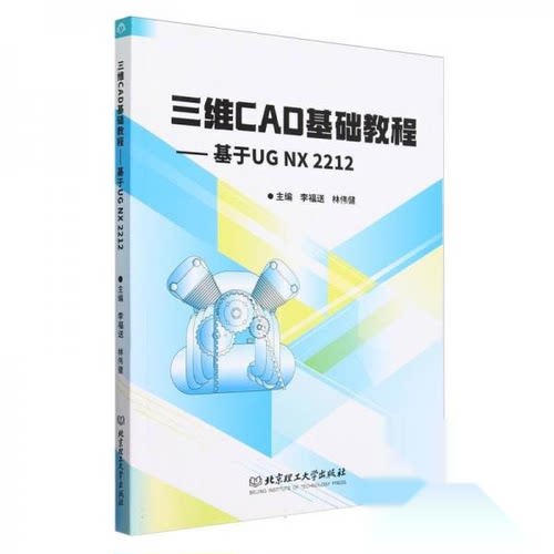 正版 三维CAD基础教程:基于UGNX2212 9787576342178 北京理工大学出版社