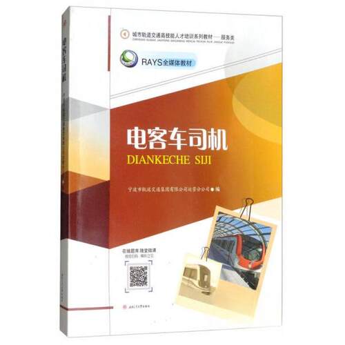 正版 电客车司机/RAYS全媒体教材·城市轨道交通高技能人才培训系列教材·服务类 9787564355630 西南交通大学出版社