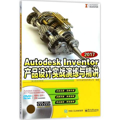 正版 Autodesk Inventor2017产品设计实战演练与精讲：配全程视频教程 9787121331930 电子工业出版社
