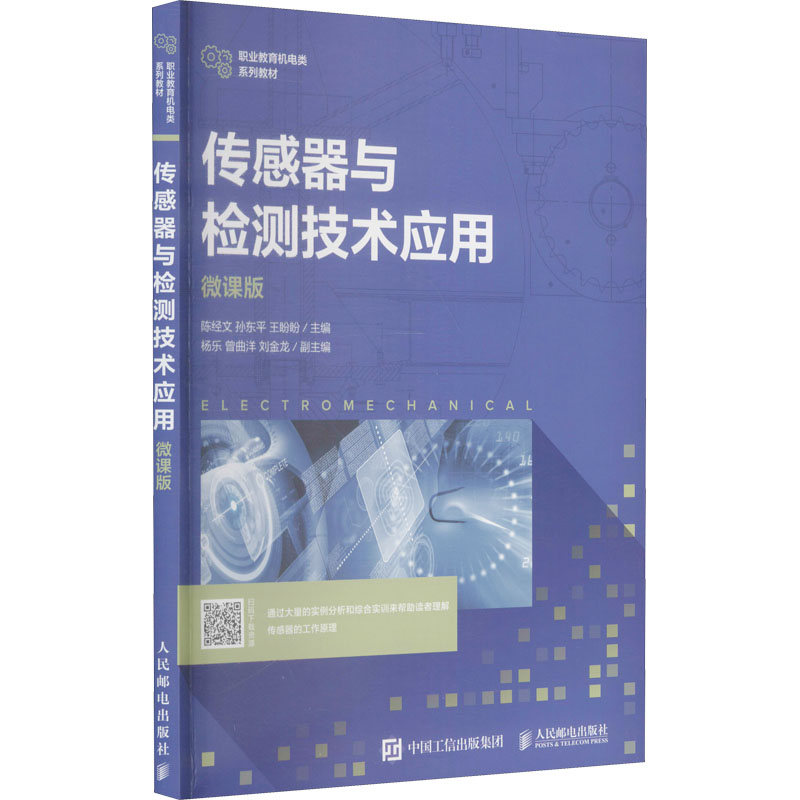 正版 传感器与检测技术应用 微课版 9787115569196 人民邮电出版社