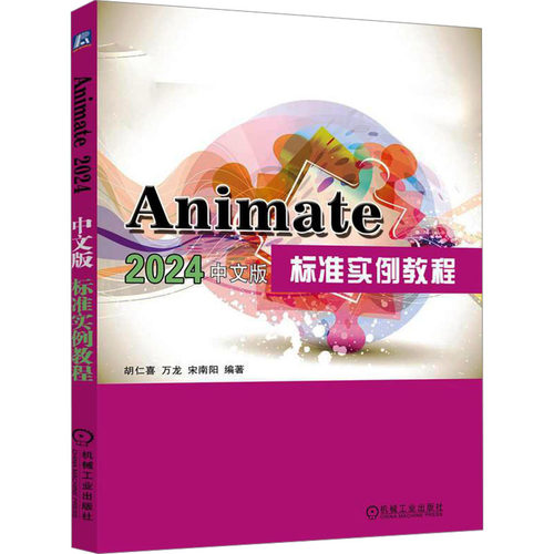 正版 Animate2024中文版标准实例教程 9787111766100 机械工业出版社