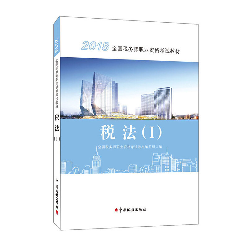 正版 税务师2018考试教材2018年全国税务师职业资格考试教材·税法(I)注册 9787567806788 中国税务出版社