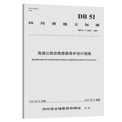 正版 高速公路沥青路面养护设计指南 DB 51/T 2603-2019 9787114161018 人民交通出版社