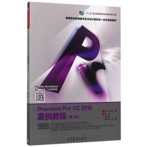 正版 Premiere Pro CC2015案例教程(第2版十二五职业教育国家规划教材修订版高等职业教育数字艺术设计新形态一体化规划教