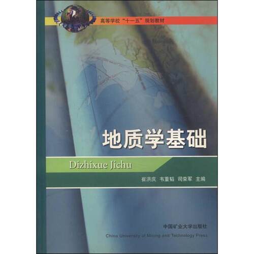正版 地质学基础 9787811079838 中国矿业大学出版社