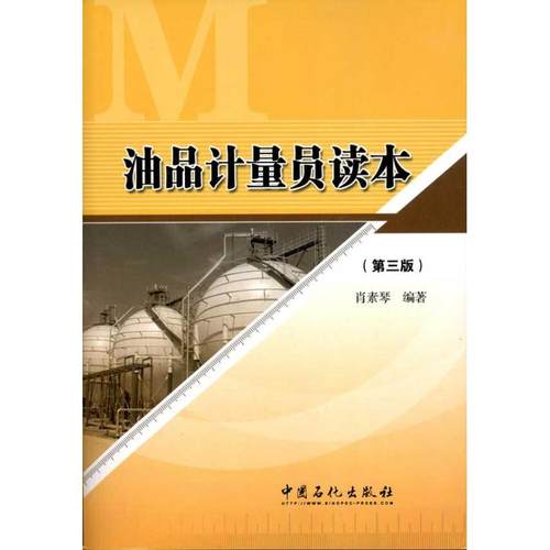 正版 油品计量员读本(第3版) 9787511408587 中国石化出版社