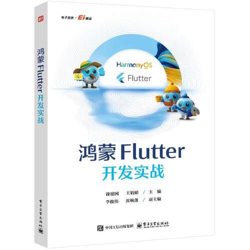 正版 鸿蒙FLUTTER开发实战 9787121526206 电子工业出版社