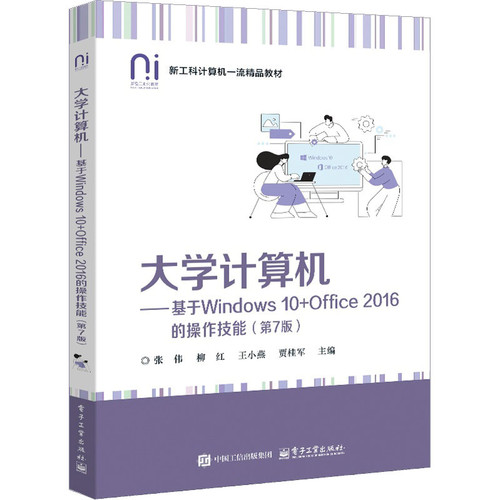 正版 大学计算机――基于WINDOWS 10+OFFICE 2016的操作技能（第7版） 9787121503122 电子工业出版社