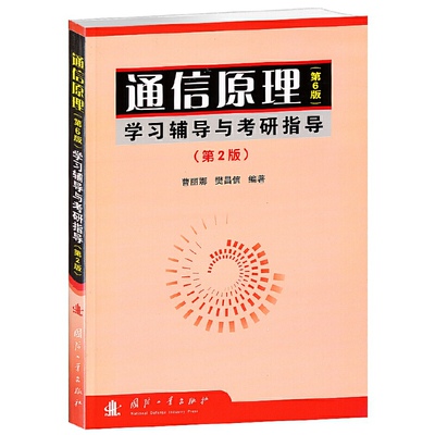 正版 通信原理(D6版)学习辅导与考研指导(D2版) 9787118057942 国防工业出版社