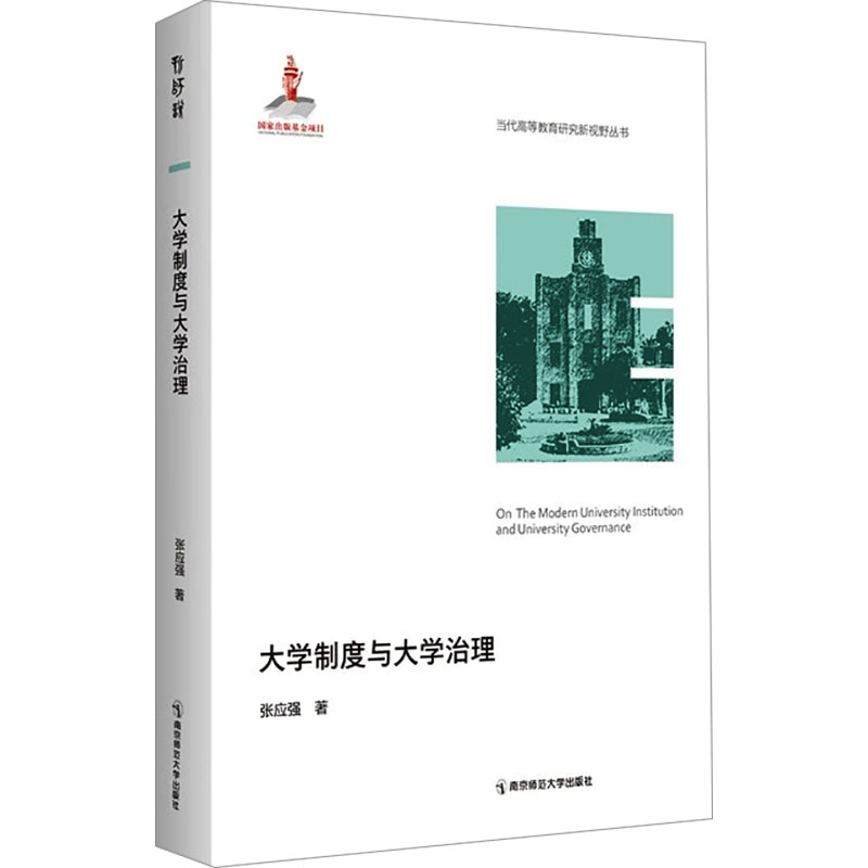 正版 大学制度与大学治理 9787565156748 南京师范大学出版社