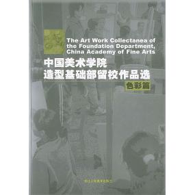 正版 中国美术学院造型基础部留校作品选：色彩篇 9787534018923 浙江人民美术出版社